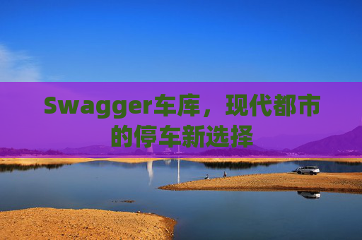 Swagger车库,现代都市的停车新选择