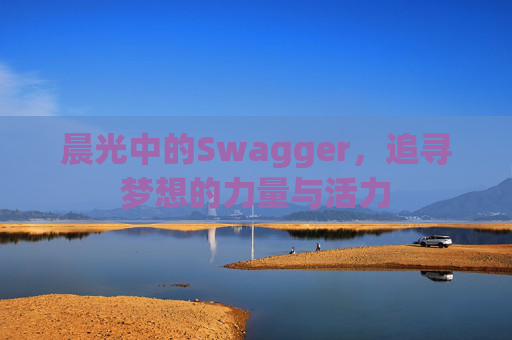 晨光中的Swagger,追寻梦想的力量与活力